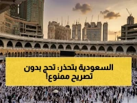 تنويه خطير من الحج: لا حج دون تصريح… المخالفون سيتعرضون للعقوبات بشكل مباشر!