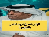 عاجل: عبدالله فلاته يُحذّر الأهلي من مخطط شركات اليابان… فيسل كوبي قادم بقوة مالية قد تُعطّل أحلام البطولة!