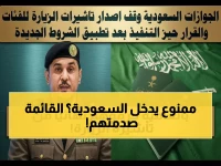 قائمة نهائية حصرية.. المديرية العامة للجوازات السعودية تحدد الفئات المحظورة من دخول المملكة بشكل نهائي.