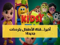 حصري: ترددات قناة كيدزي كيدز و السعودية الجديدة 2026 - تفاصيل تثبيت وحفظ الصورة كاملة!