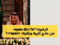 رحلة تحول الرقم 65 من مرساة تقليدية إلى كنز وطني بفضل الأمر الملكي