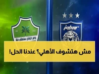 عاجل: القنوات السرية لمشاهدة الأهلي يسحق جوهور دار - هل ستخسر أهم مباراة الموسم؟