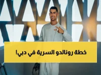 عاجل: رونالدو يقود بعثة النصر إلى دبي... القرار الاستراتيجي الخطير الذي يغير مصير البطولة!