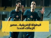 عاجل: موعد نهائي الزمالك في الكونفدرالية يُكشف رسمياً... صدام 9 مايو يحدد مصير الفارس الأبيض!