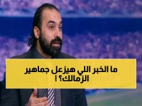 صادم: جمال حمزة يحذر الزمالك.. أسرار مروعة للقلعة البيضاء تعرف عليها الآن!