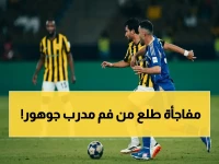 عاجل: مدرب جوهور يكشف الحقيقة بعد الهزيمة من الأهلي… هل استعد للقاء جديد؟