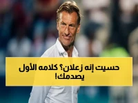 رينارد يتحدث لأول مرة بعد إقالته: 'هذه كرة القدم… فخور بأنني قادتهم لبطولتين عالمية'