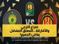 عاجل: عصام الشوالي يعلق على الصدام القاري المُرعب بين الترجي وصن داونز.. القناة وموعد المباراة الحاسم الذي سيحدد نهائي دوري الأبطال!