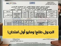 رسميًا: جدول امتحانات الترم الثاني 2026 بجميع التفاصيل… أولى اختبارات أبريل يوم 2 مايو!