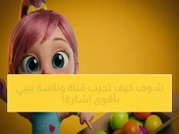 هل تشعر بالغضب بسبب انقطاع الجزائرية الأرضية في مناسبتك الكبيرة؟ توجيه الصحن مرة واحدة يضمن لك مشاهدة القناة لمدة 5 سنوات دون انقطاع.