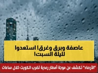عاجل وتحذير رسمي: الأرصاد الكويتية تكشف موجة أمطار رعدية خطيرة تضرب البلاد مساء السبت.. تحولات صاعقة تستمر 4 أيام!