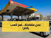 صادم: محافظة تعز تتحدى عدن وتعلن تسعيرة جديدة للبنزين... مخالفة تاريخية للشركة النفطية!