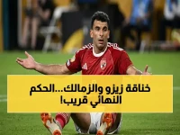 عاجل: قرار مصيري قادم… لجنة الكرة تصدر حكمها نهائياً في قضية الزمالك وزيزو خلال ساعات!