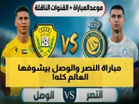 عاجل: المواجهة النارية بين النصر والوصل… قناة beIN Sports تنقل الحدث والقادم أكثر صدمة!