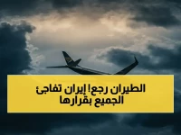 عاجل: إيران تفتح مجالها الجوي.. حركة الطيران تعود بعد إغلاق مفاجئ - هكذا يبدأ إعادة الرحلات اليوم!