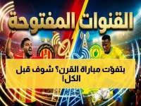 عاجل: الترجي يهاجم صن داونز الآن! القنوات الناقلة مع عصام الشوالي في مباراة قد تدخل التاريخ - الأهمية؟