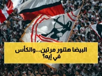رسميًا: الزمالك يصل نهائي الكونفدرالية 2026.. موعد الذهاب والإياب في مايو وأين سيُقام التتويج؟