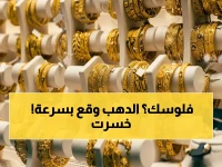 عاجل: هبوط مفاجئ للذهب في مصر - خسارة 45 جنيه في جرام واحد خلال ساعات فقط! ما تأثير هذا على استثماراتك؟