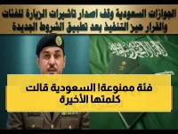 لأول مرة في العالم... فئة محظورة من دخول المملكة العربية السعودية تكشفها بـ 120,000 شخص.