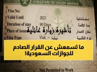 من الذي لن يرى السعودية مرة أخرى؟ المديرية العامة للجوازات السعودية تحظر دخول هذه الفئة!