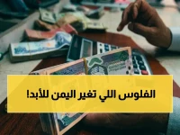 سلطة المغترب اليمني: كيف يحول 20% من تحويلاته إلى نهضة اقتصادية في 5 سنوات؟