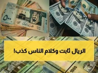 ماذا يمكن أن يخبرك رقم واحد عن مستقبل اليمن؟ هذا هو: 415 ريالاً للبيع مقابل الريال السعودي (ثبات الريال اليمني)