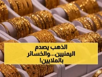 عاجل في اليمن: فجوة صادمة بـ590 ريال للجرام بين صنعاء وعدن… أم محمد تكشف: "مدخراتي الذهبية تتبخر أمام عيني يومياً"!