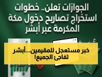 🚨 إعلان رسمي: الجوازات السعودية تبدأ استخراج تصريح دخول مكة إلكترونياً عبر أبشر لجميع العاملين والمقيمين قبل موسم الحج 2026
