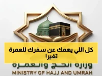 حصري: وزارة الحج والعمرة تصدر إرشادات جديدة… هل ستغير طريقة سفر ضيوف الرحمن هذا العام؟