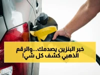 تداول خبر تخفيض أرامكو للبنزين خطف انتباه الجميع... والرقم الذهبي الذي قدمته الشركة (2.50 ريال) يؤكد الثبات ويحصن الاقتصاد