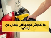 هل أصبحت أرامكو 'هدفاً' للتضليل؟.. الرقم 2.10 ريال ليس خفضاً، بل إعلاناً قديماً يبرز دور السلطة الرسمية الوحيدة