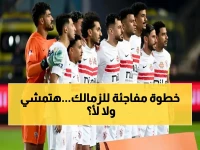 عاجل: الزمالك يستعد لطلب تأجيل صادم أمام سموحة… هل يقبل الدوري؟