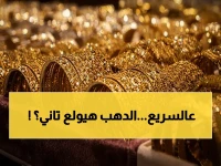 حالة استقرار نسبي اليوم، لكن فيه توقعات بتحركات جديدة ممكن تؤدي لارتفاع الأسعار، خاصة بعد القفزة الأخيرة اللي وصلت لستين جنية للجرام الواحد.