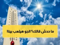 الأرصاد تكشف تفاصيل طقس الأحد 19 أبريل: حر نهارًا وبرودة ليلاً مع أمطار ورياح نشطة تصل إلى 40 كم/س!