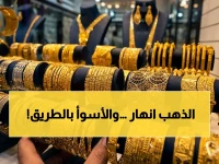 عاجل: أسعار الذهب تهبط في العراق… ترقّب الهبوط الكبير خلال 48 ساعة!