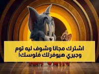 هل تعلم أن سلطة الترفيه العالمية (توم وجيري) أصبحت الآن حلًا مجانيًا يوقف خسارة 300 ريال شهريًا ويحافظ على أطفالك؟