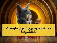 الأمن التام لأطفالك مهدد.. توم وجيري يحول 300 ريال شهرياً إلى سلطة مجانية ذات 7 جوائز أوسكار.