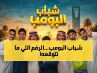 كم يمكن أن يحقق عمل واحد حقاً؟ الإجابة مع «شباب البومب»: 625 ألف شخص فقط