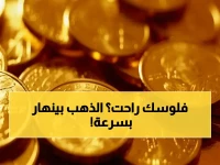 عاجل: انهيار الذهب في مصر - الجنيه الذهب يخسر 1120 جنيهًا في أقل من شهر… المستثمرون في حالة صدمة!