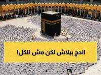 الراجحي تفتح باب الحج المجاني... لكن الشرط الأول يجعله فرصة محجوزة لمن لم يحج سابقاً!