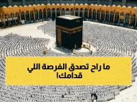 هل أنت من الذين لم يحجوا من قبل؟ مؤسسة الراجحي تفتح باب الحج مجانا لأول مرة تحج فيها.