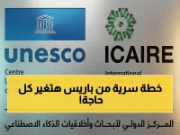 كشف: المركز الدولي للذكاء الاصطناعي يضع اللمسات النهائية لأول قانون عالمي… القرارات الكبرى تُتخذ الآن في باريس!