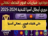 صادم: مواعيد نارية لنهائي آسيا.. مواجهات نصف النهائي تبدأ الإثنين والأهلي في القلب 🔥⚽