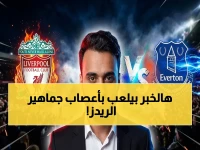عاجل: موعد صاعق بين ليفربول وإيفرتون - القرار الأخير بشأن صفقة نجم فريقك الرياضي