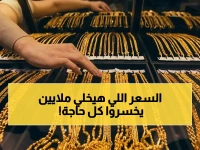 عاجل: انفجار أسعار الذهب! عيار 21 يسجل قفزة صادمة في مصر والعالم… كيف تحمي أموالك من التضخم الآن؟