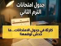 عاجل: جدول امتحانات الترم الثاني 2026 يكشف مفاجأة صادمة... خط زمني جديد يقلب حسابات جميع الطلاب!