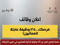 عاجل: منصة توطين تعلن عن 125 وظيفة شاغرة للعمانيين في كبرى الشركات - فرص مسارية في تخصصات متنوعة، وآخر موعد للتقديم أبريل 2026