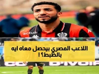 غريب: محمد عبد المنعم خارج قائمة نيس مجدداً بعد عودته المبارحة… أين الحقيقة؟