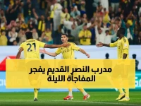 عاجل: النصر يواجه مدربه القديم في دبي… هل تُحطم سلسلة الانتصارات الأسطورية اليوم؟