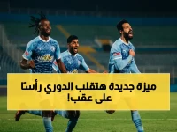 براميدز لا يريد رقمًا قديمًا... هذا الهدف الوحيد هو الرقم الذي سيغير تاريخ الصراع تحت قواعد الحسم الجديدة.